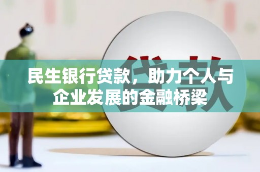 林内民生银行贷款，助力个人与企业发展的金融桥梁