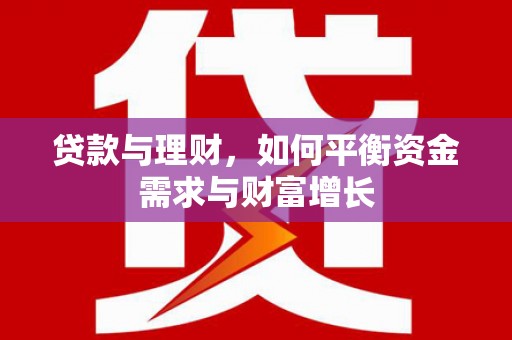 佳木斯贷款与理财，如何平衡资金需求与财富增长
