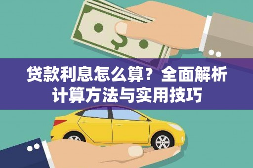 柳北贷款利息怎么算？全面解析计算方法与实用技巧