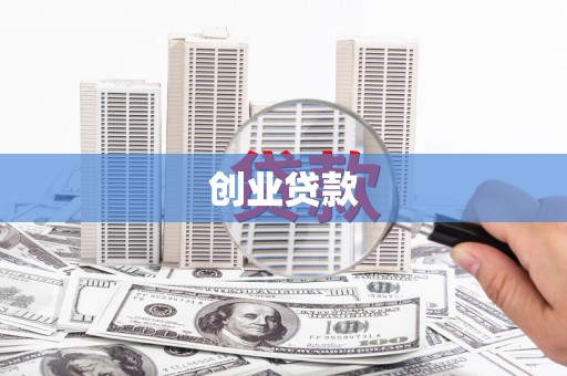 南平创业贷款