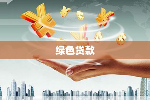 洛隆绿色贷款