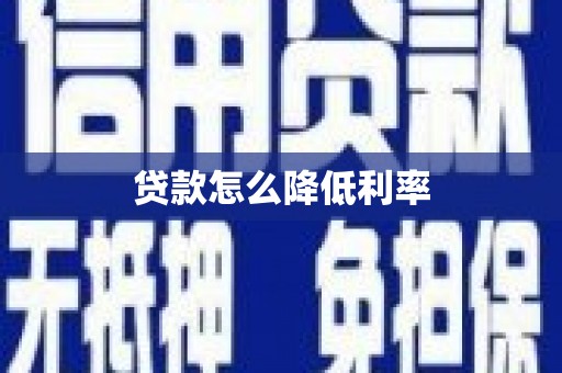 长丰贷款怎么降低利率