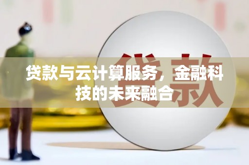 宁乡贷款与云计算服务，金融科技的未来融合