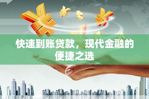 乌日快速到账贷款，现代金融的便捷之选