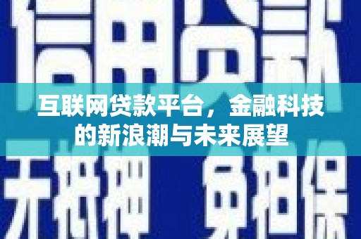 烈屿互联网贷款平台，金融科技的新浪潮与未来展望