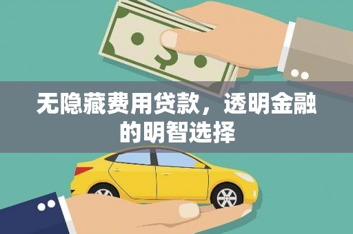 康保无隐藏费用贷款，透明金融的明智选择