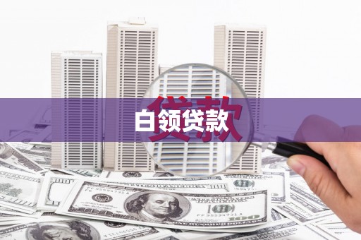 芒市白领贷款