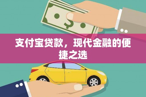 新市支付宝贷款，现代金融的便捷之选