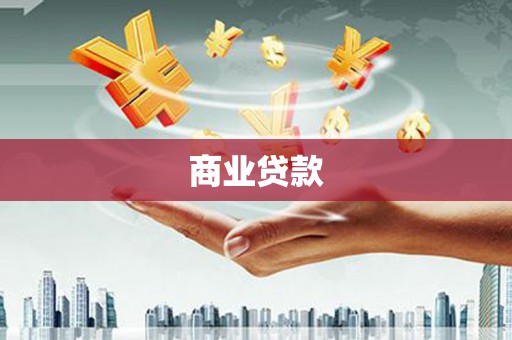 金溪商业贷款