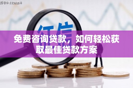 连云港免费咨询贷款，如何轻松获取最佳贷款方案