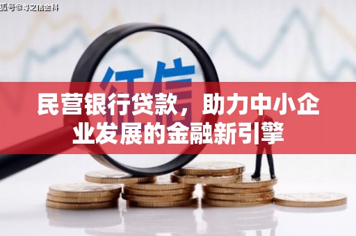 夷陵民营银行贷款，助力中小企业发展的金融新引擎