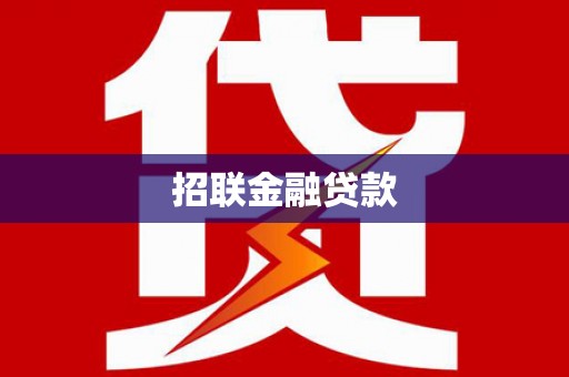 中寮招联金融贷款