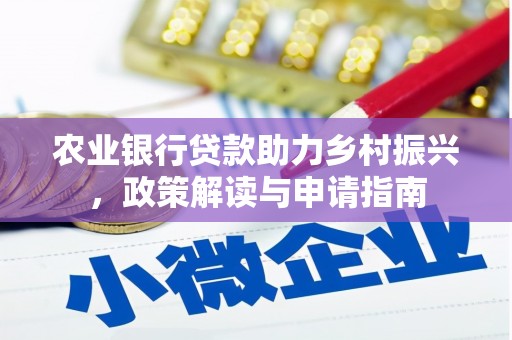莿桐农业银行贷款助力乡村振兴，政策解读与申请指南