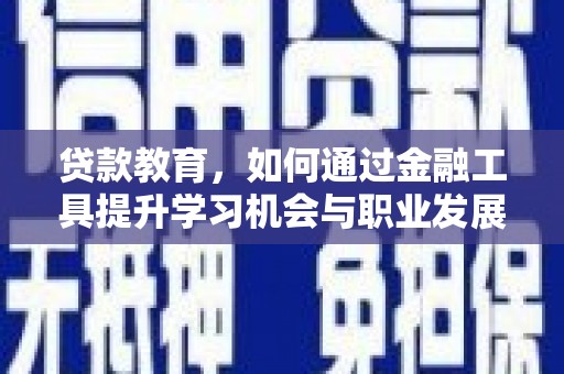 东营贷款教育，如何通过金融工具提升学习机会与职业发展