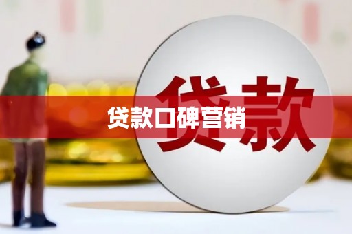 松江贷款口碑营销