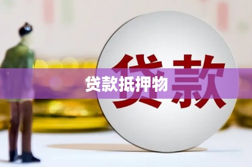 康定贷款抵押物