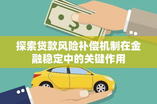 澄城探索贷款风险补偿机制在金融稳定中的关键作用