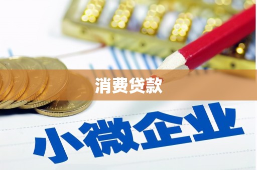 瑞昌消费贷款