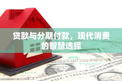 金牛贷款与分期付款，现代消费的智慧选择