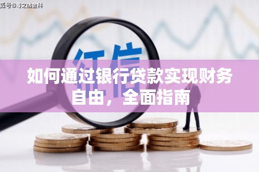 浑源如何通过银行贷款实现财务自由，全面指南