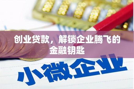 松滋创业贷款，解锁企业腾飞的金融钥匙