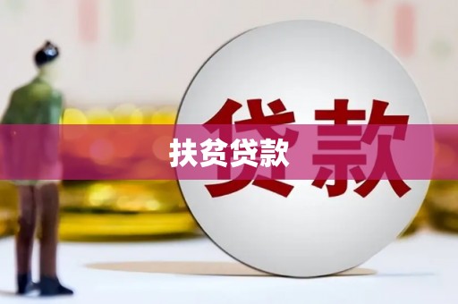 禄丰扶贫贷款