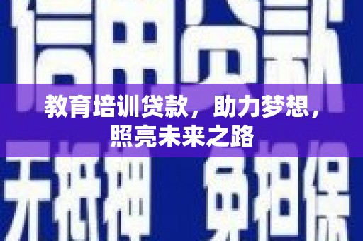 雁山教育培训贷款，助力梦想，照亮未来之路
