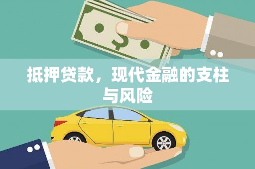 广德抵押贷款，现代金融的支柱与风险