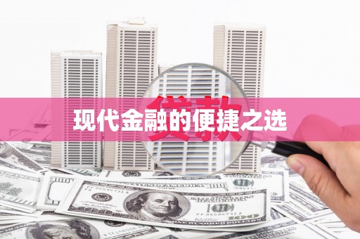 汤阴现代金融的便捷之选