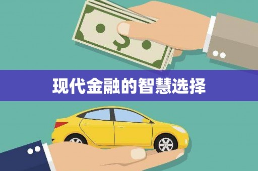 碌曲现代金融的智慧选择