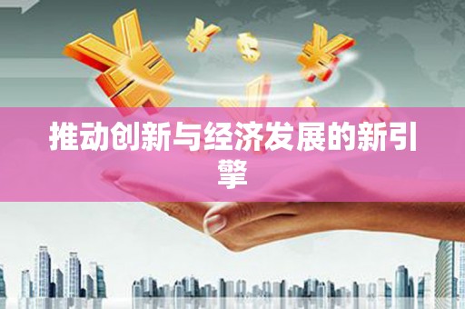 阳山推动创新与经济发展的新引擎