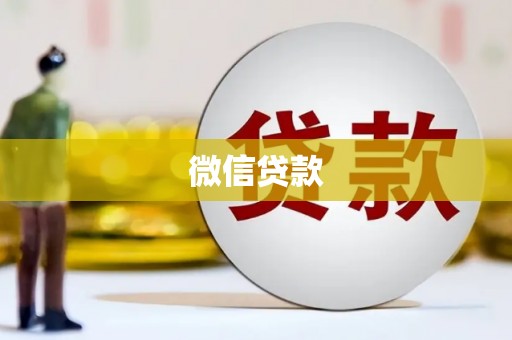 基隆微信贷款