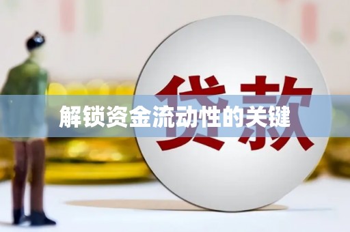 戚墅堰解锁资金流动性的关键