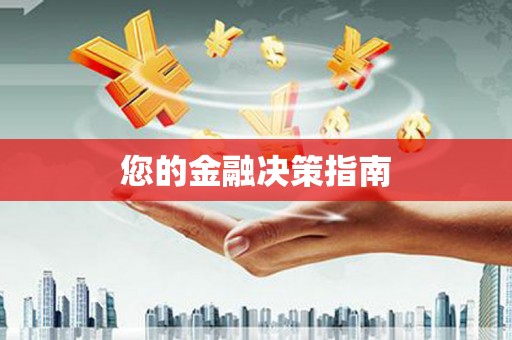 隆回您的金融决策指南