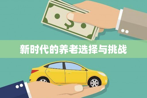 双溪新时代的养老选择与挑战