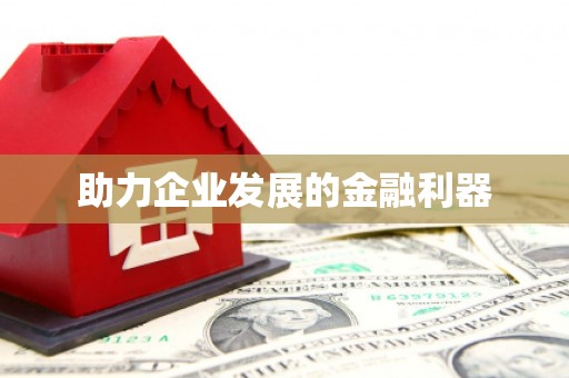长宁助力企业发展的金融利器