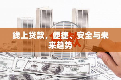 路南线上贷款，便捷、安全与未来趋势