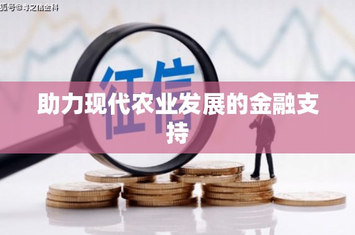 玉东助力现代农业发展的金融支持