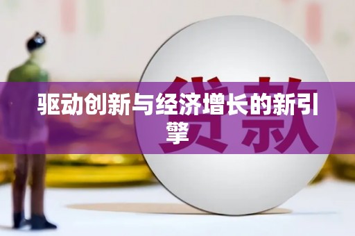 高要驱动创新与经济增长的新引擎