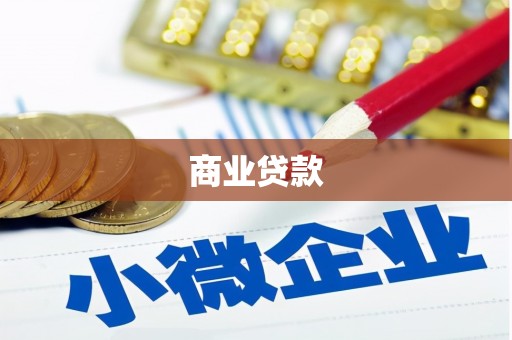 泗礁商业贷款