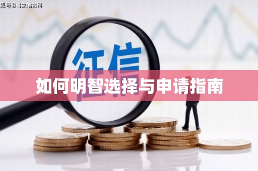 龙口如何明智选择与申请指南