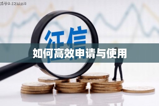 淮安如何高效申请与使用