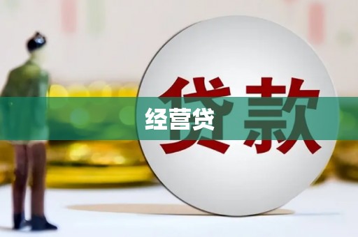 左镇经营贷