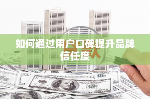 天元如何通过用户口碑提升品牌信任度