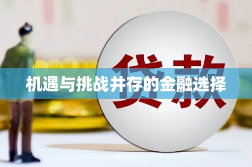 东阿机遇与挑战并存的金融选择