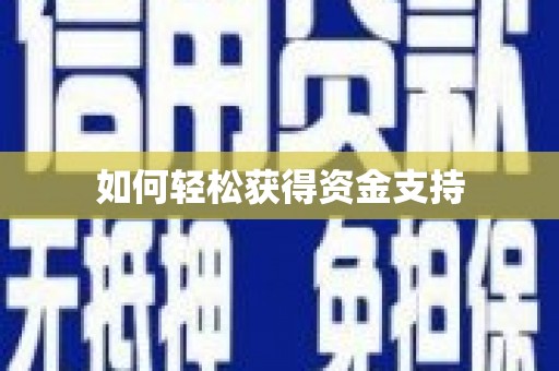 伊春如何轻松获得资金支持
