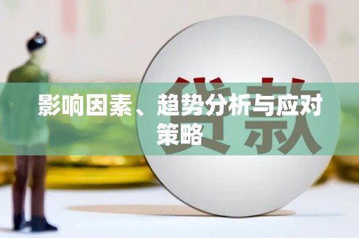 八里影响因素、趋势分析与应对策略