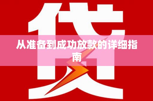 虾峙从准备到成功放款的详细指南
