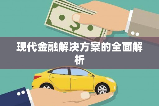 蛟河现代金融解决方案的全面解析
