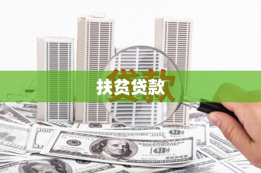 潘集扶贫贷款